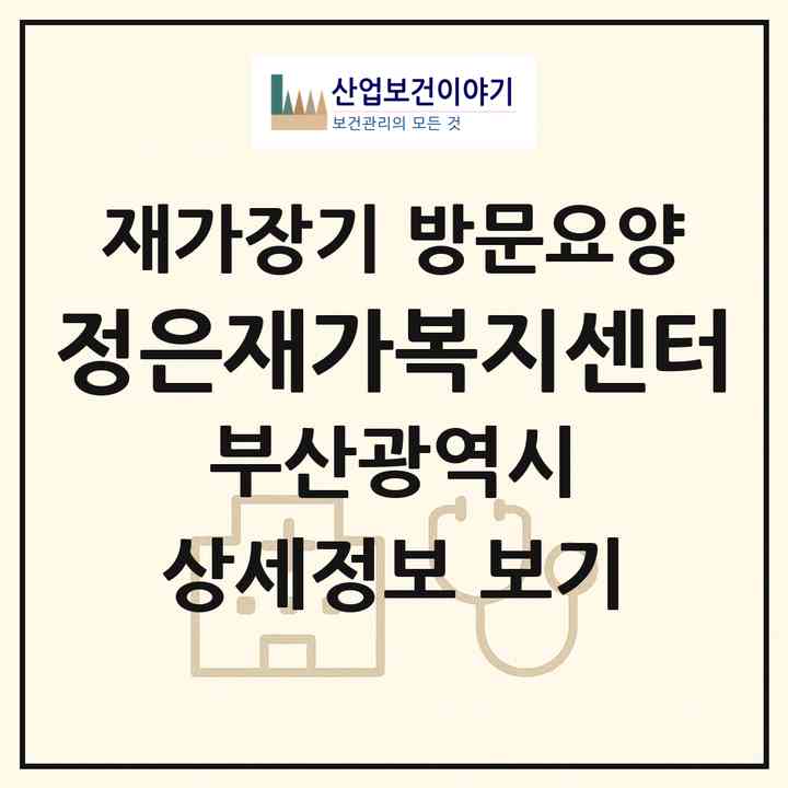 2026 정은재가복지센터(부산 동구 초량동)|재가장기요양기관 방문요양|주소·인력·정원·평가 정보