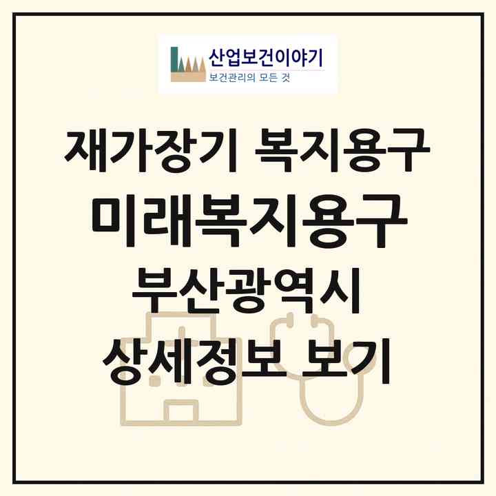 2026 미래복지용구(부산 동구 수정동)|재가장기요양기관 복지용구|주소·인력·정원·평가 정보