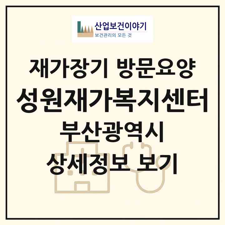 2026 성원재가복지센터(부산 동구 초량동)|재가장기요양기관 방문요양|주소·인력·정원·평가 정보