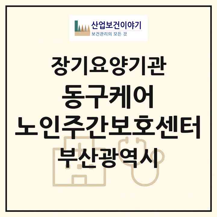 2026 동구케어 노인주간보호센터(부산 동구 범일동)|재가장기요양기관(방문요양·주야간보호)|주소·인력·정원·평가 정보