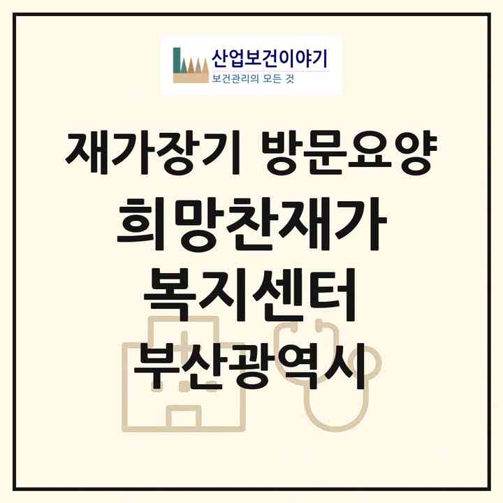 2026 희망찬재가복지센터(부산 동구 범일동)|재가장기요양기관 방문요양|주소·인력·정원·평가 정보