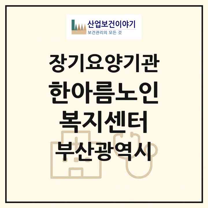 2026 한아름노인복지센터(부산 동구 범일동)|재가장기요양기관(방문목욕·방문요양)|주소·인력·정원·평가 정보