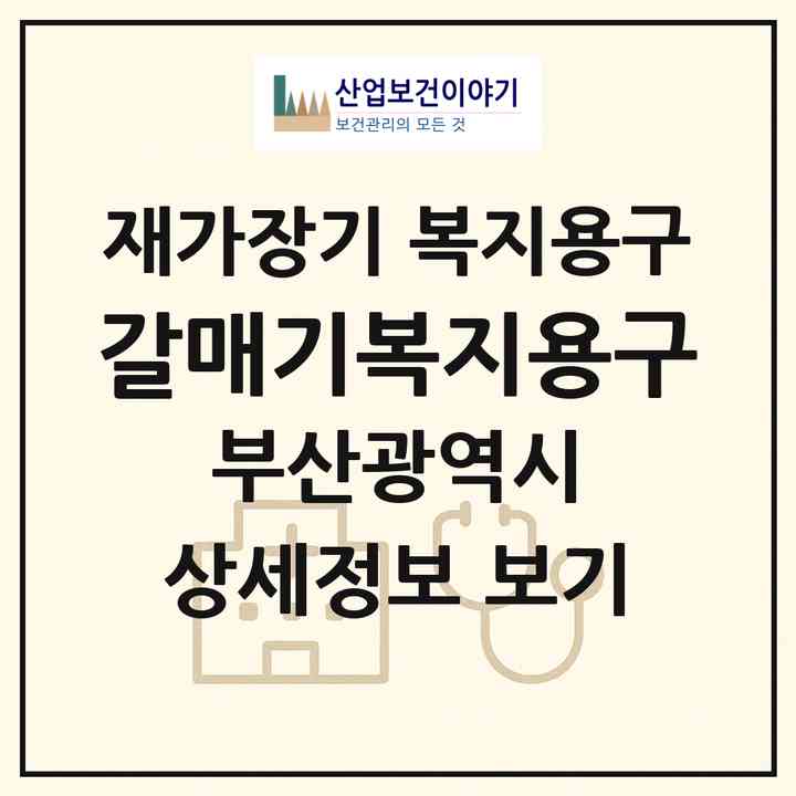 2026 갈매기복지용구(부산 동구 수정동)|재가장기요양기관 복지용구|주소·인력·정원·평가 정보