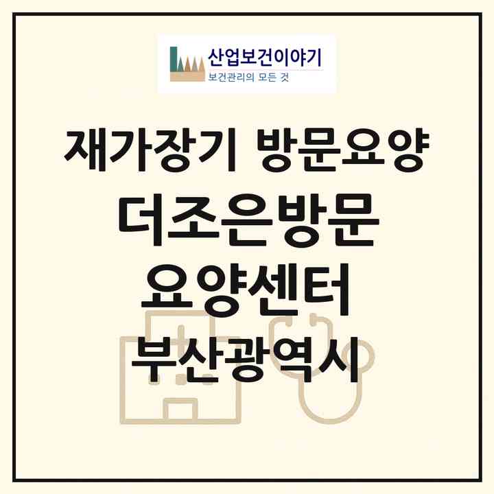 2026 더조은방문요양센터(부산 동구 범일동)|재가장기요양기관 방문요양|주소·인력·정원·평가 정보