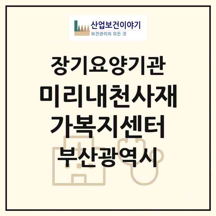 2026 미리내천사재가복지센터(부산 동구 범일동)|재가장기요양기관(방문목욕·방문요양)|주소·인력·정원·평가 정보