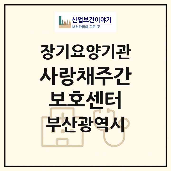 2026 사랑채주간보호센터(부산 동구 좌천동)|재가장기요양기관(방문목욕·방문요양·주야간보호)|주소·인력·정원·평가 정보