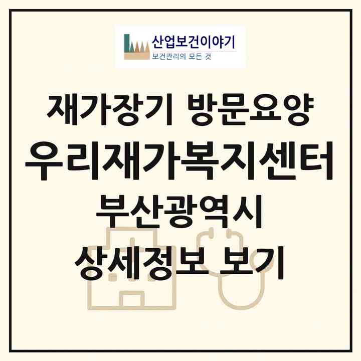 2026 우리재가복지센터(부산 동구 수정동)|재가장기요양기관 방문요양|주소·인력·정원·평가 정보