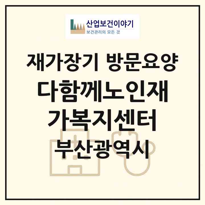 2026 다함께노인재가복지센터(부산 동구 범일동)|재가장기요양기관 방문요양|주소·인력·정원·평가 정보