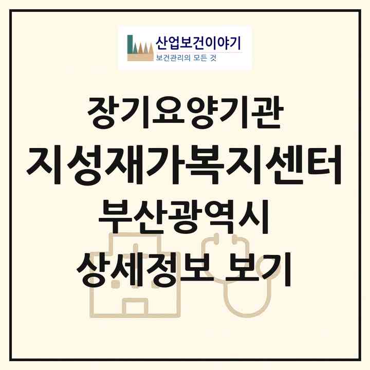 2026 지성재가복지센터(부산 동구 초량동)|재가장기요양기관(방문목욕·방문요양)|주소·인력·정원·평가 정보
