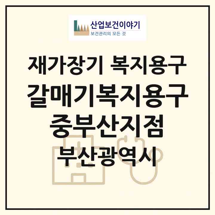 2026 갈매기복지용구 중부산지점(부산 동구 수정동)|재가장기요양기관 복지용구|주소·인력·정원·평가 정보