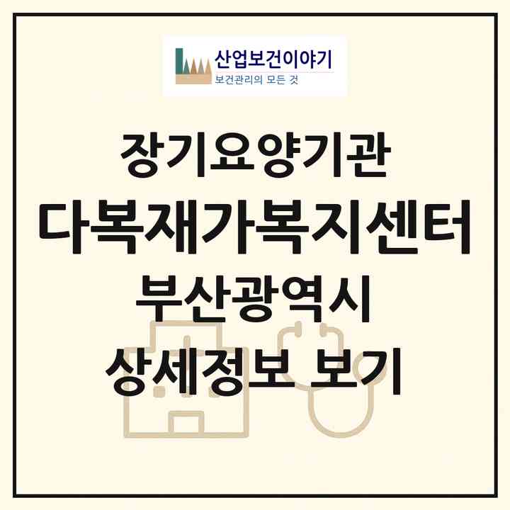 2026 다복재가복지센터(부산 동구 수정동)|재가장기요양기관(방문목욕·방문요양)|주소·인력·정원·평가 정보