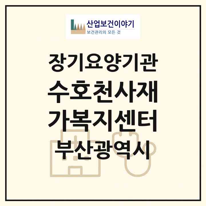 2026 수호천사재가복지센터(부산 동구 좌천동)|재가장기요양기관(방문목욕·방문요양)|주소·인력·정원·평가 정보