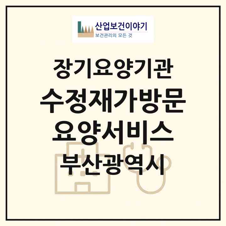 2026 수정재가방문요양서비스(부산 동구 초량동)|재가장기요양기관(방문목욕·방문요양)|주소·인력·정원·평가 정보