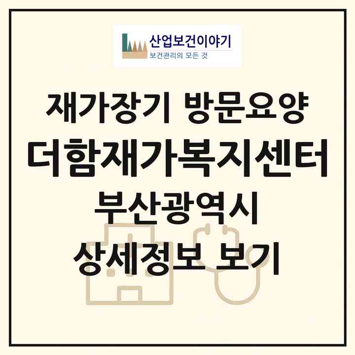 2026 더함재가복지센터(부산 동구 수정동)|재가장기요양기관 방문요양|주소·인력·정원·평가 정보