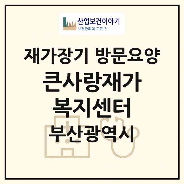 2026 큰사랑재가복지센터(부산 동구 수정동)|재가장기요양기관 방문요양|주소·인력·정원·평가 정보