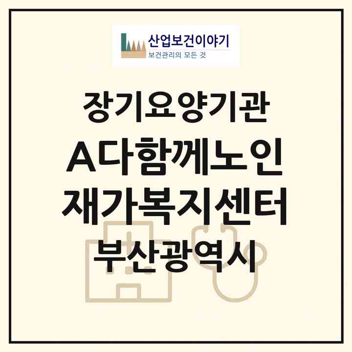 2026 (A)다함께노인재가복지센터(부산 동구 범일동)|재가장기요양기관(방문목욕·방문요양)|주소·인력·정원·평가 정보