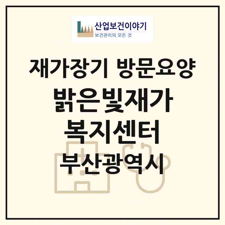 2026 밝은빛재가복지센터(부산 동구 초량동)|재가장기요양기관 방문요양|주소·인력·정원·평가 정보
