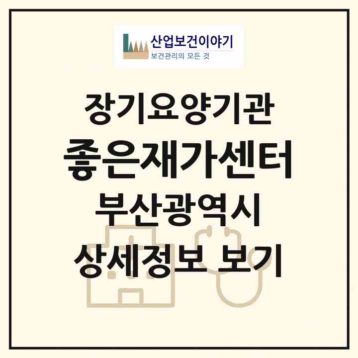 2026 좋은재가센터(부산 동구 범일동)|재가장기요양기관(방문목욕·방문요양)|주소·인력·정원·평가 정보