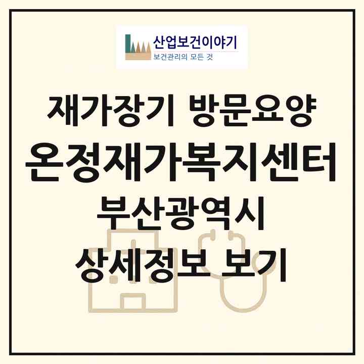 2026 온정재가복지센터(부산 동구 좌천동)|재가장기요양기관 방문요양|주소·인력·정원·평가 정보