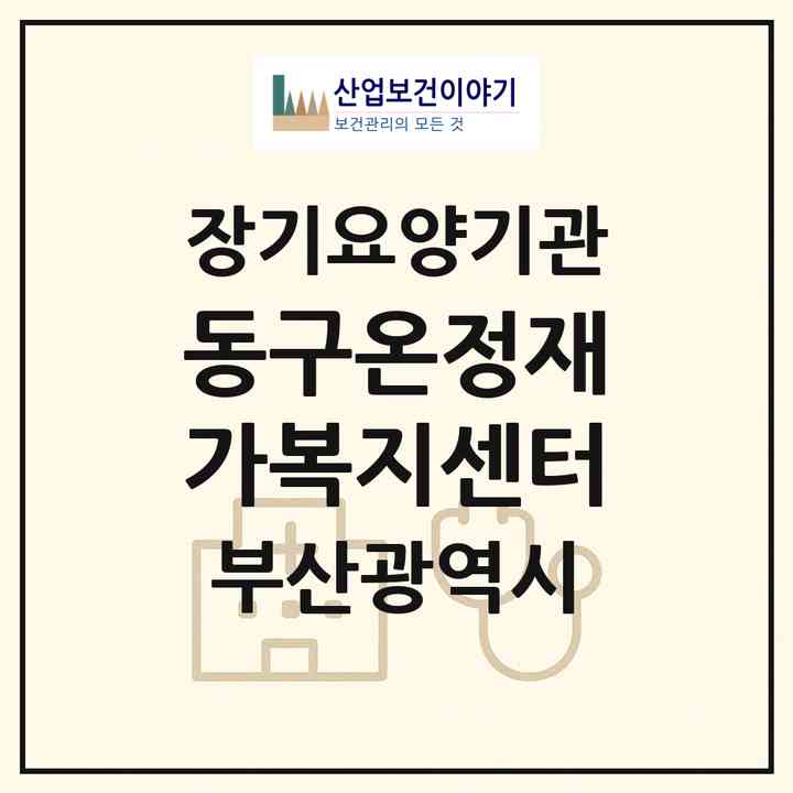 2026 동구온정재가복지센터(부산 동구 좌천동)|재가장기요양기관(방문목욕·방문요양)|주소·인력·정원·평가 정보