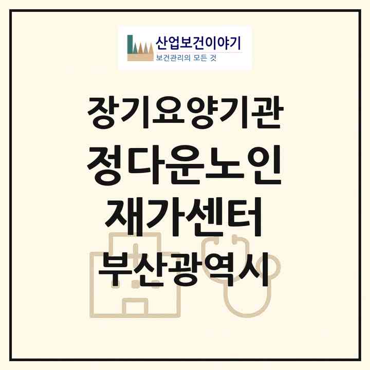 2026 정다운노인재가센터(부산 동구 수정동)|재가장기요양기관(방문목욕·방문요양)|주소·인력·정원·평가 정보