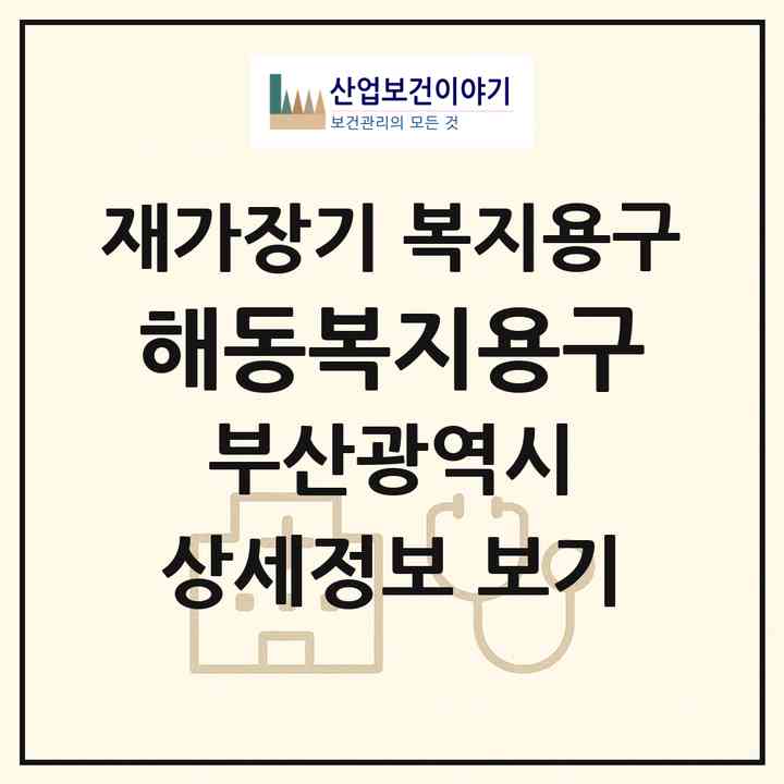 2026 해동복지용구(부산 영도구 영선동1가)|재가장기요양기관 복지용구|주소·인력·정원·평가 정보