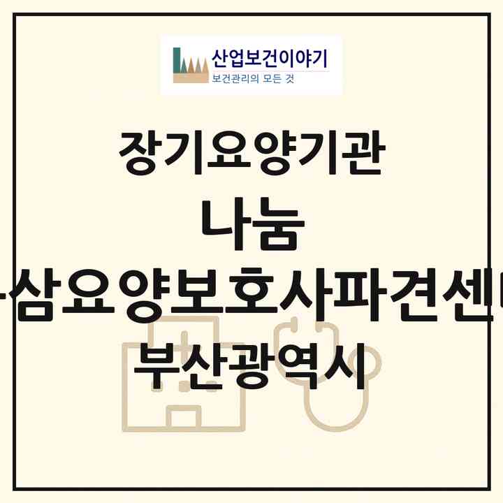 2026 나눔 동삼요양보호사파견센타(부산 영도구 동삼동)|재가장기요양기관(방문목욕·방문요양)|주소·인력·정원·평가 정보