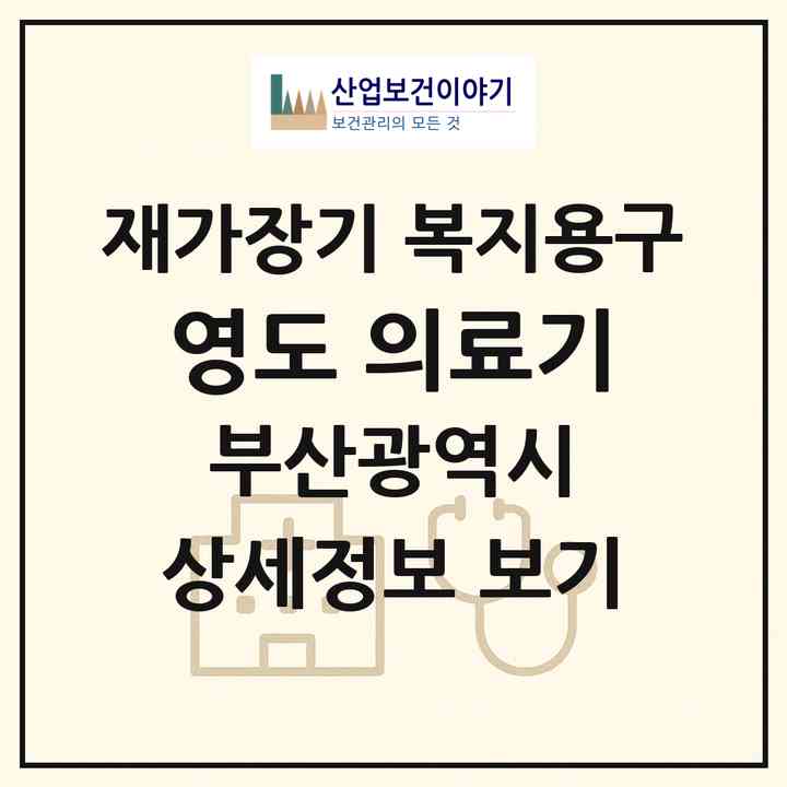 2026 영도 의료기(부산 영도구 대교동1가)|재가장기요양기관 복지용구|주소·인력·정원·평가 정보