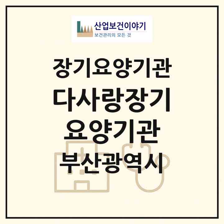 2026 다사랑장기요양기관(부산 영도구 동삼동)|재가장기요양기관(방문요양·주야간보호)|주소·인력·정원·평가 정보