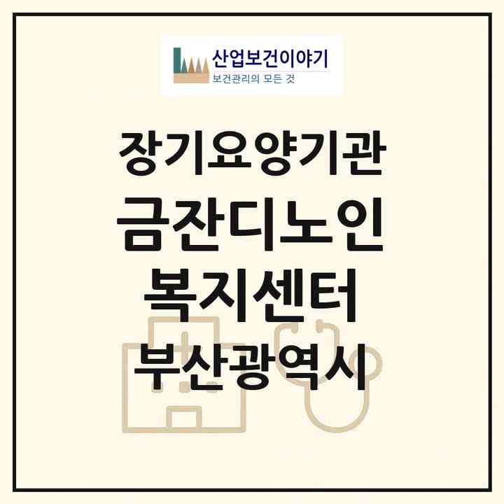 2026 금잔디노인복지센터(부산 영도구 동삼동)|재가장기요양기관(방문요양·주야간보호)|주소·인력·정원·평가 정보