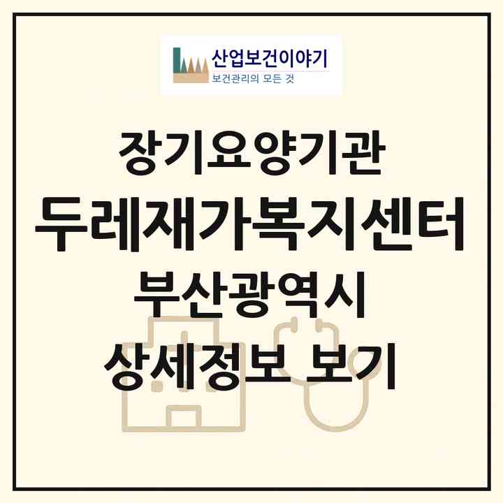2026 두레재가복지센터(부산 영도구 대교동1가)|재가장기요양기관(방문목욕·방문요양)|주소·인력·정원·평가 정보