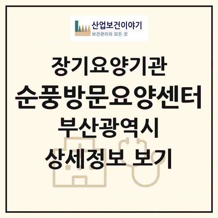 2026 순풍방문요양센터(부산 영도구 청학동)|재가장기요양기관(방문목욕·방문요양)|주소·인력·정원·평가 정보