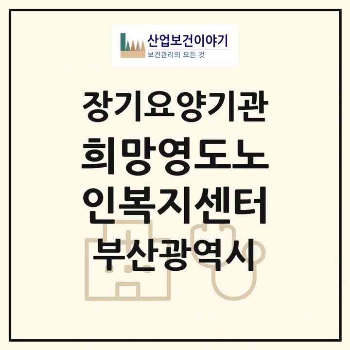 2026 희망영도노인복지센터(부산 영도구 영선동3가)|재가장기요양기관(방문목욕·방문요양)|주소·인력·정원·평가 정보