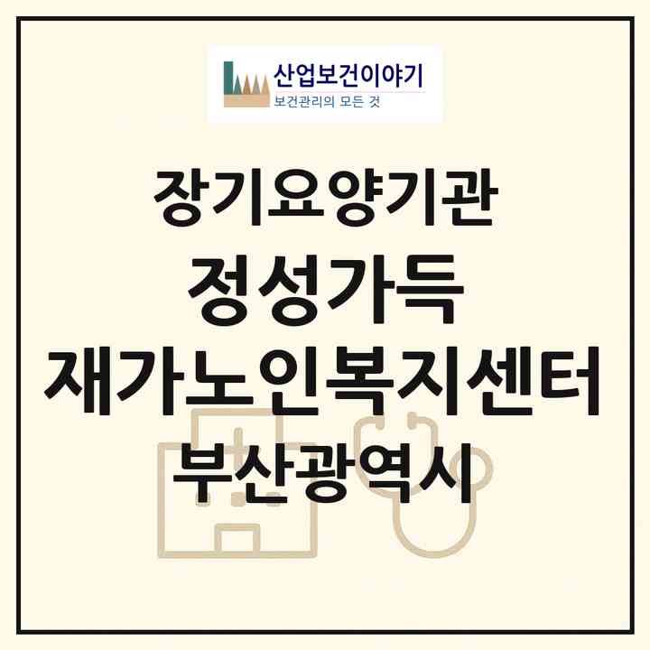 2026 정성가득 재가노인복지센터(부산 영도구 봉래동4가)|재가장기요양기관(방문목욕·방문요양·주야간보호)|주소·인력·정원·평가 정보