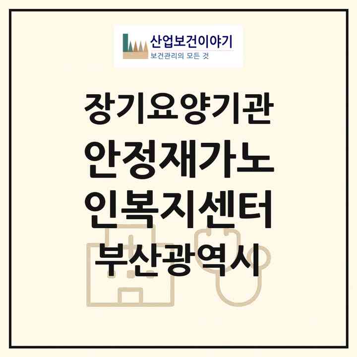 2026 안정재가노인복지센터(부산 영도구 신선동1가)|재가장기요양기관(방문목욕·방문요양)|주소·인력·정원·평가 정보