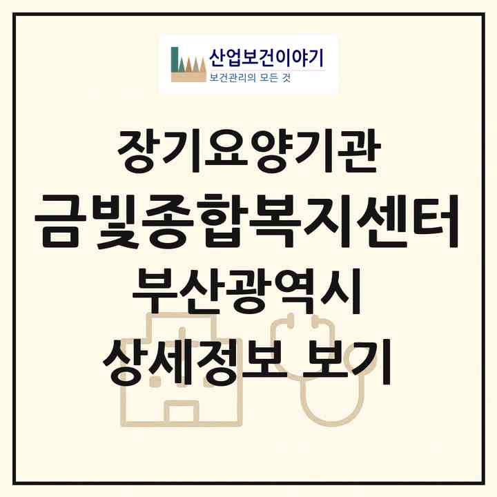 2026 ㈜금빛종합복지센터(부산 영도구 영선동3가)|재가장기요양기관(방문목욕·방문요양)|주소·인력·정원·평가 정보