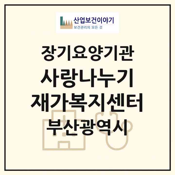 2026 사랑나누기 재가복지센터(부산 영도구 청학동)|재가장기요양기관(방문목욕·방문요양)|주소·인력·정원·평가 정보