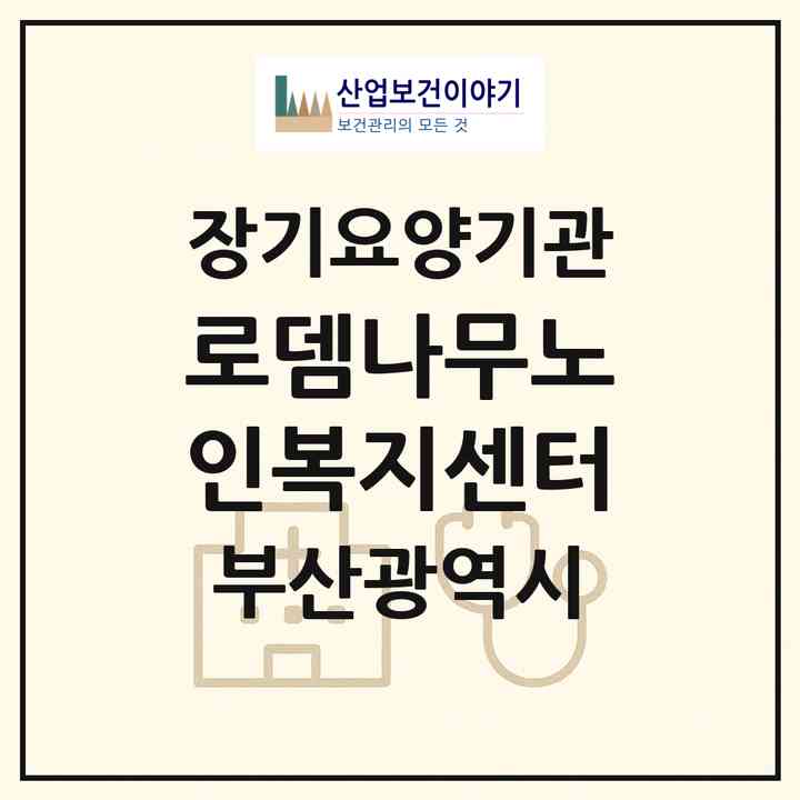 2026 로뎀나무노인복지센터(부산 영도구 청학동)|재가장기요양기관(방문목욕·방문요양)|주소·인력·정원·평가 정보