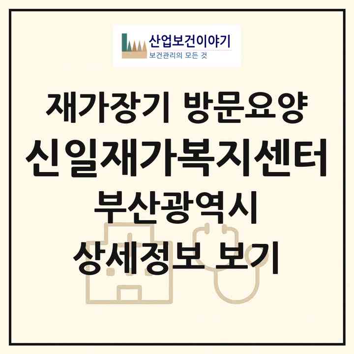 2026 신일재가복지센터(부산 영도구 동삼동)|재가장기요양기관 방문요양|주소·인력·정원·평가 정보