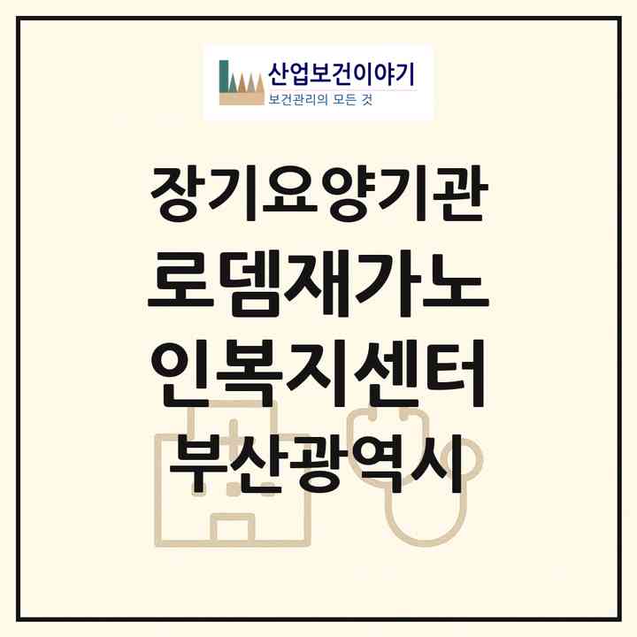 2026 로뎀재가노인복지센터(부산 영도구 청학동)|재가장기요양기관(방문목욕·방문요양·복지용구)|주소·인력·정원·평가 정보