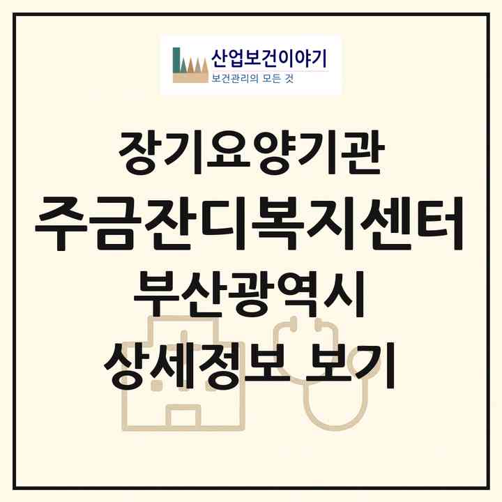 2026 (주)금잔디복지센터(부산 영도구 동삼동)|재가장기요양기관(방문목욕·방문요양)|주소·인력·정원·평가 정보