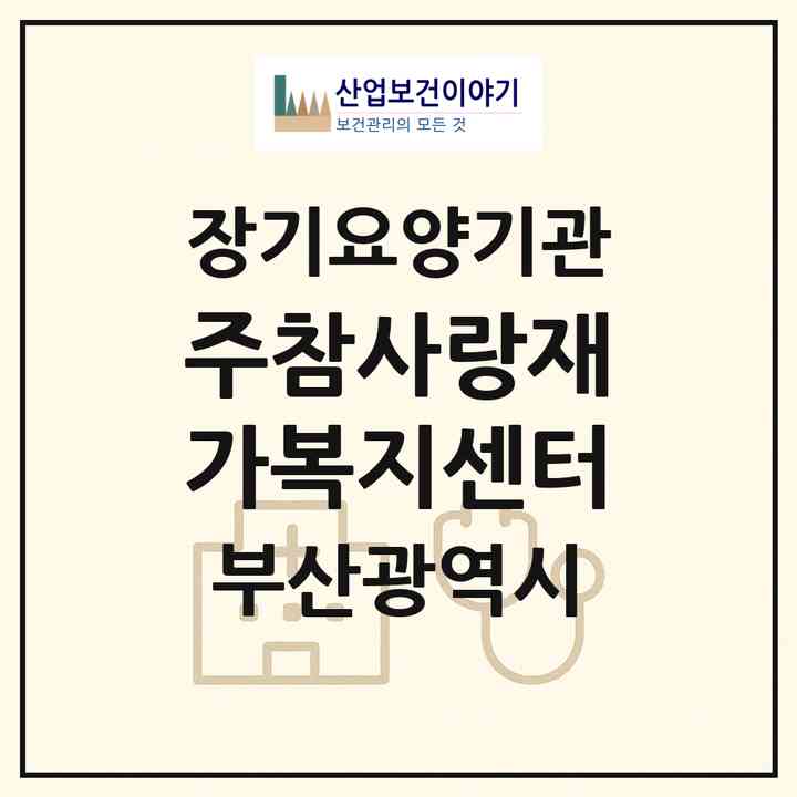 2026 (주)참사랑재가복지센터(부산 영도구 동삼동)|재가장기요양기관(방문목욕·방문요양)|주소·인력·정원·평가 정보