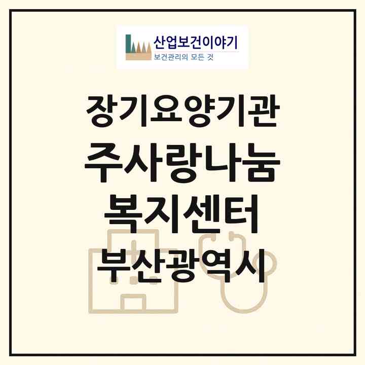 2026 (주)사랑나눔복지센터(부산 영도구 영선동1가)|재가장기요양기관(방문목욕·방문요양)|주소·인력·정원·평가 정보