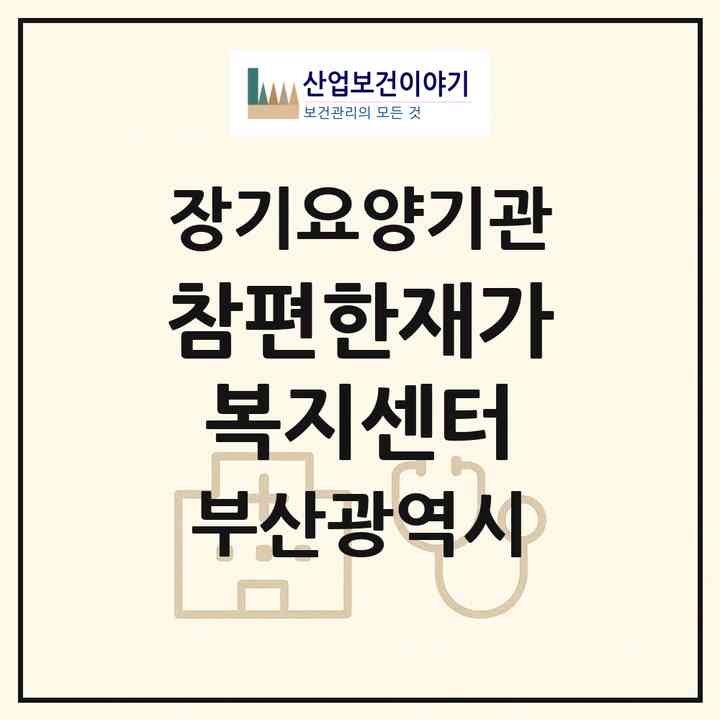 2026 참편한재가복지센터(부산 영도구 영선동4가)|재가장기요양기관(방문목욕·방문요양)|주소·인력·정원·평가 정보