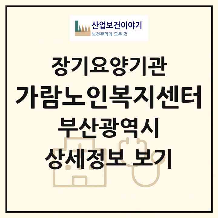 2026 가람노인복지센터(부산 영도구 봉래동3가)|재가장기요양기관(방문목욕·방문요양)|주소·인력·정원·평가 정보
