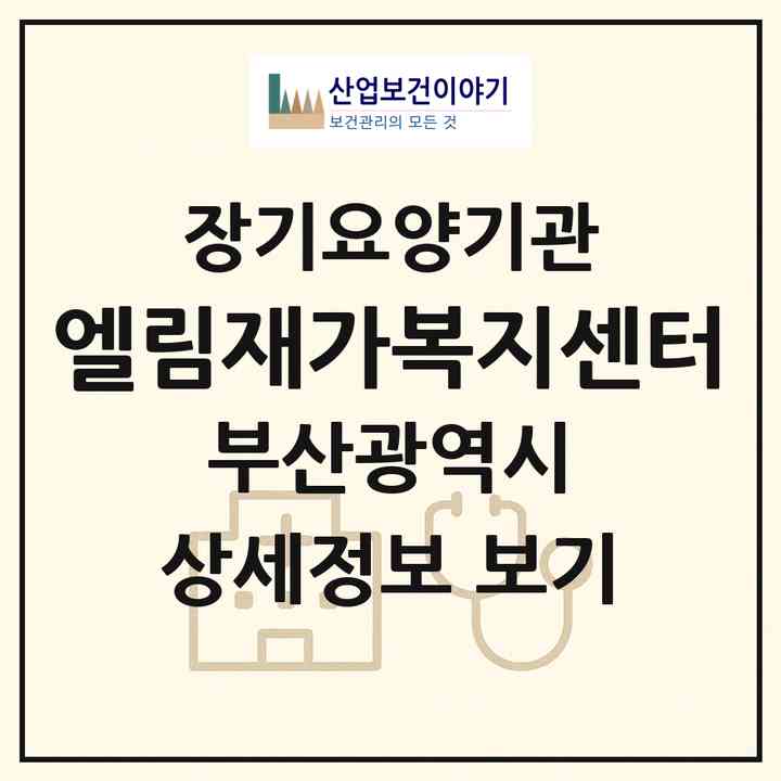 2026 엘림재가복지센터(부산 영도구 동삼동)|재가장기요양기관(방문요양·주야간보호)|주소·인력·정원·평가 정보