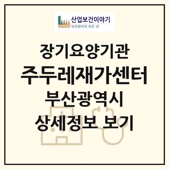 2026 (주)두레재가센터(부산 영도구 대교동1가)|재가장기요양기관(방문목욕·방문요양)|주소·인력·정원·평가 정보