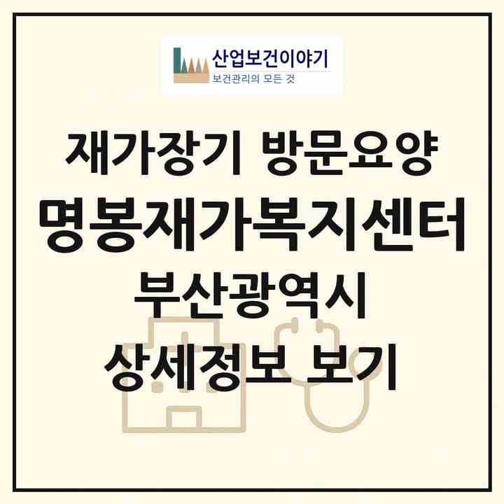 2026 명봉재가복지센터(부산 영도구 동삼동)|재가장기요양기관 방문요양|주소·인력·정원·평가 정보