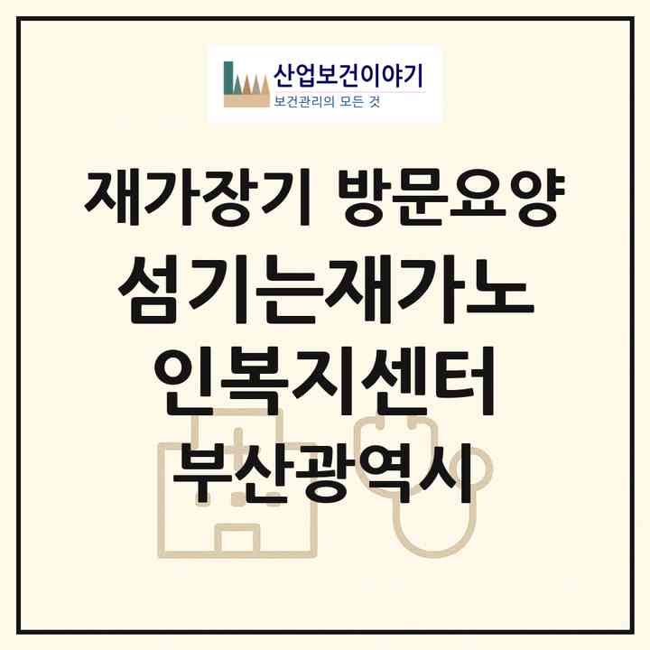 2026 섬기는재가노인복지센터(부산 영도구 대교동1가)|재가장기요양기관 방문요양|주소·인력·정원·평가 정보
