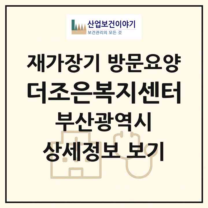 2026 더조은복지센터(부산 영도구 신선동2가)|재가장기요양기관 방문요양|주소·인력·정원·평가 정보